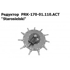 PRK-170-01.110.ACT | Редуктор "Старосельский"