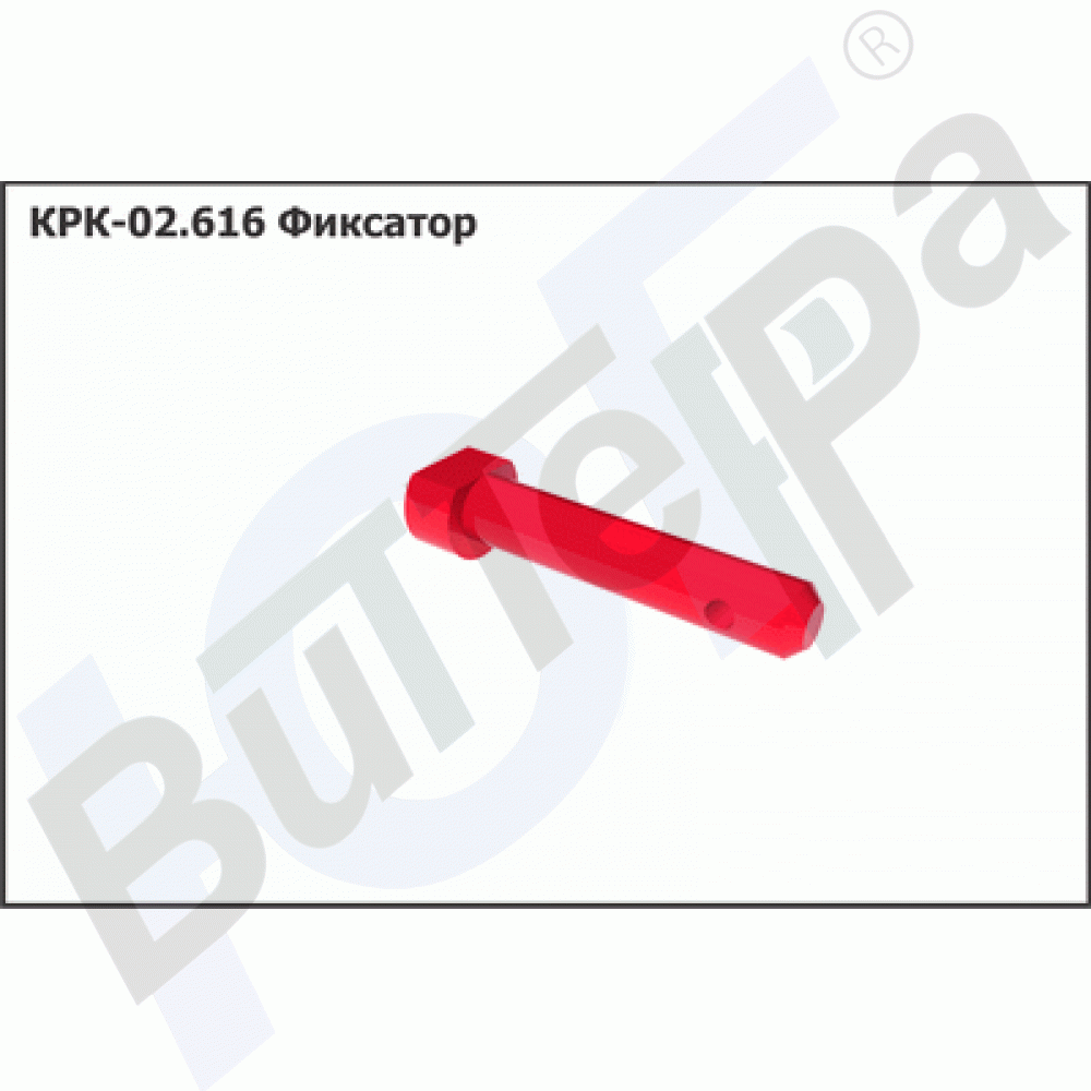 КРК 02.616 Фиксатор на КРК "SapSun"