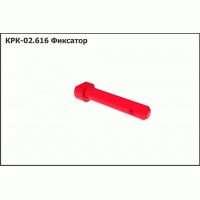 КРК 02.616 Фиксатор на КРК "SapSun"