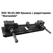 МЗС 90.03.380 | Крышка с редукторами питателя "Staroselski" (012-03.AAA.R) 