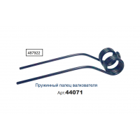 44071.10 Пружинный палец валкователя 487922