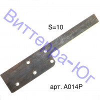 A014P Передняя часть бруса S=10 ( 75031 )
