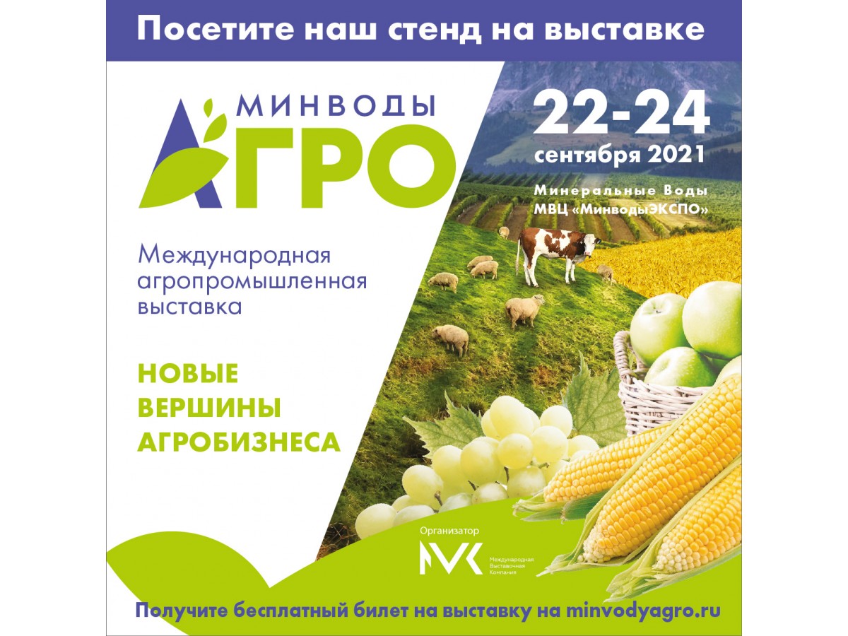Международная Агропромышленная Выставка «МинводыАГРО»