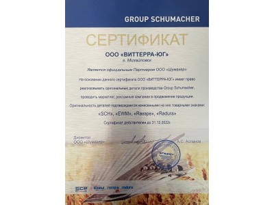 Сертификат Group Schumacher 2022 г.