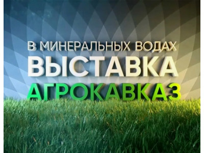 ООО Виттерра-Юг на выставке АГРОКАВКАЗ 2024 МинВоды (31.01-02.02)