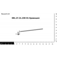 081.27.21.230-04 Кривошип на ЖСУ