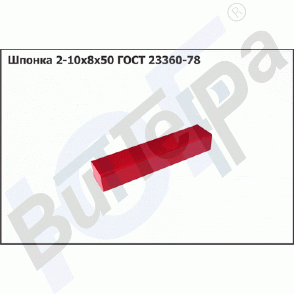 10х8х50 Шпонка ГОСТ 23360-78