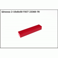 10х8х50 Шпонка ГОСТ 23360-78
