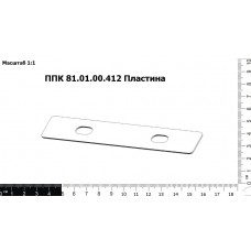 ППК 81.01.01.412 | Пластина стопорная 