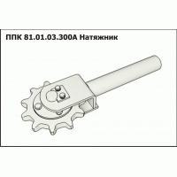 ППК 81.01.03.300А Натяжник ППК Аргус