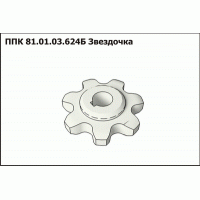 ППК 81.01.03.624Б Звездочка Z=7 шаг цепь ТРД-38 