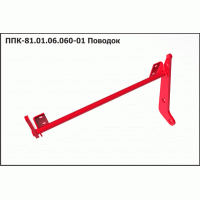 ППК 81.01.06.060-01 Поводок ППК Аргус