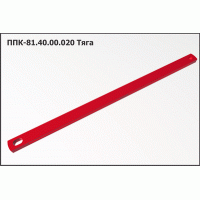 ППК 81.40.00.020 Тяга ППК Аргус