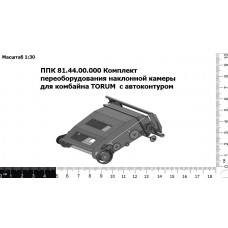 ППК 81.44.00.000 | Комплект Переоборудования Наклонной Камеры Для Комбайна TORUM С Автоконтуром