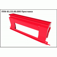 ППК 81.53.00.000А Проставка Нью Холланд CS 6090; TC 5080. CR 9080. CX 8070 Case 5088. 7088 ППК-81 Аргус