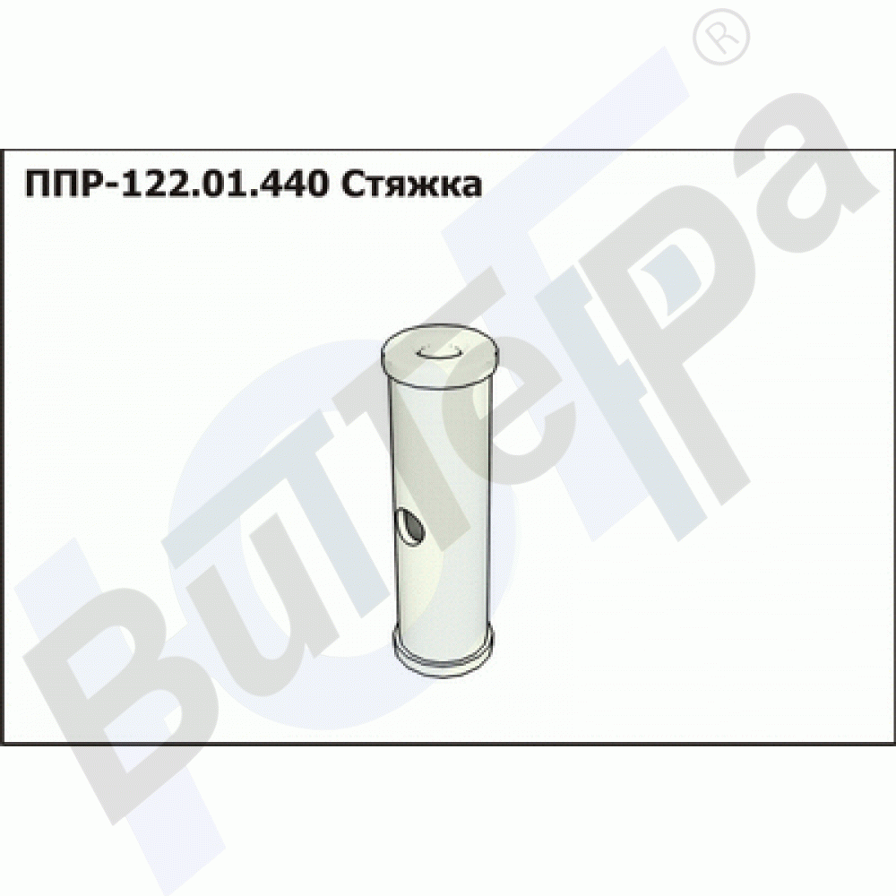 ППР 122.01.440 Стяжка на ППР-120 Пеликан