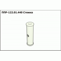 ППР 122.01.440 Стяжка на ППР-120 Пеликан
