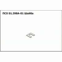 ПСХ 01.398А-01 Шайба