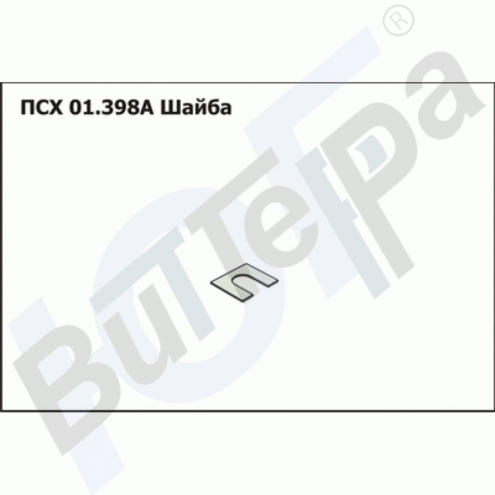 ПСХ 01.398А Шайба