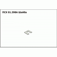 ПСХ 01.398А Шайба