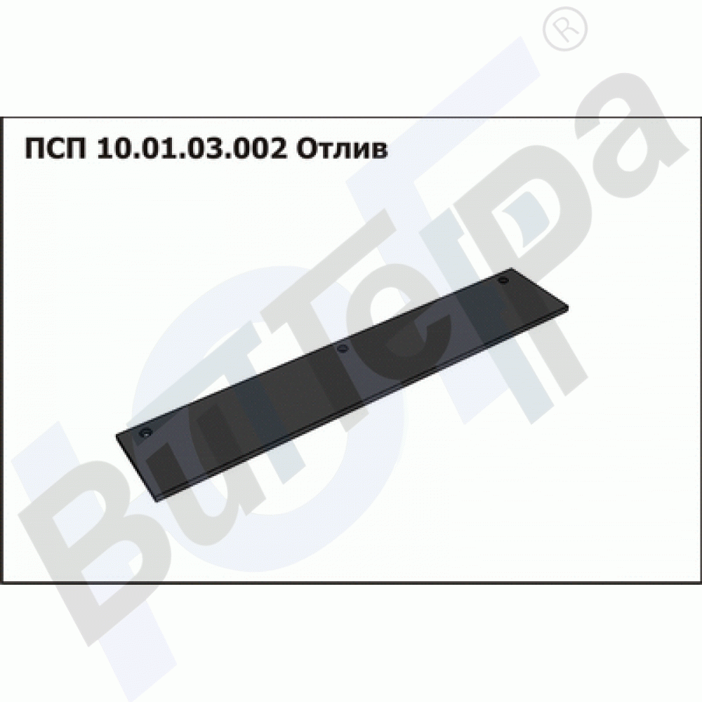 ПСП 10.01.03.002 Отлив