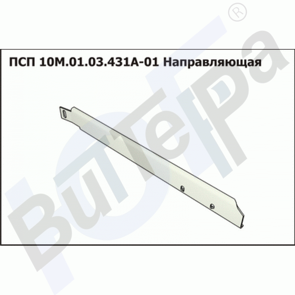 ПСП 10М.01.03.431А-01 Направляющая