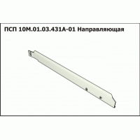 ПСП 10М.01.03.431А-01 Направляющая