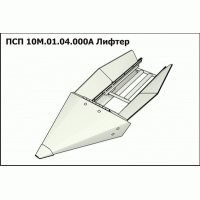 ПСП 10М.01.04.000А Лифтер