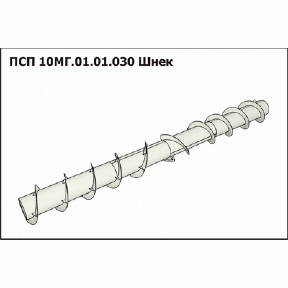 Мг 1 10. Консольный шнек ПСП-10. Шнек 10.010. Шнек 10.46.05.010. МС-Л200.010 шнек подборщика.