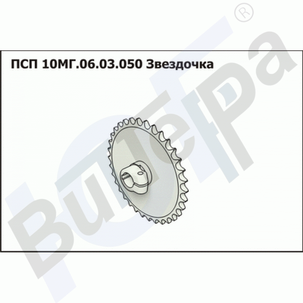 ПСП 10МГ.06.03.050 Звездочка