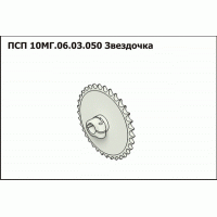 ПСП 10МГ.06.03.050 | Звездочка