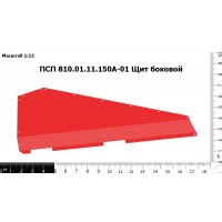 ПСП 810.01.11.150А-01 | Щит Боковой
