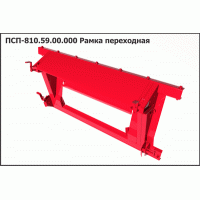 ПСП 810.59.00.000 Рамка переходная