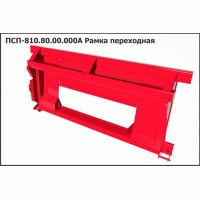 ПСП 810.80.00.000А Рамка Переходная «New Holland TX65 TC56 CS6090 CR9080 CX8070 TC50802» «Case7088»