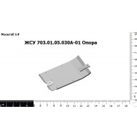 ЖСУ 703.01.05.030А-01 Опора