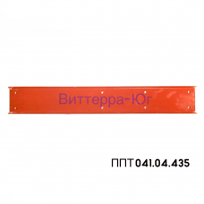 ППТ 041.04.435А Швеллер на ППТ-041 Тукан 