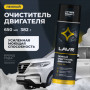 Пенный очиститель двигателя (650 мл) LAVR