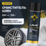 Пенный очиститель шин (650 мл) LAVR