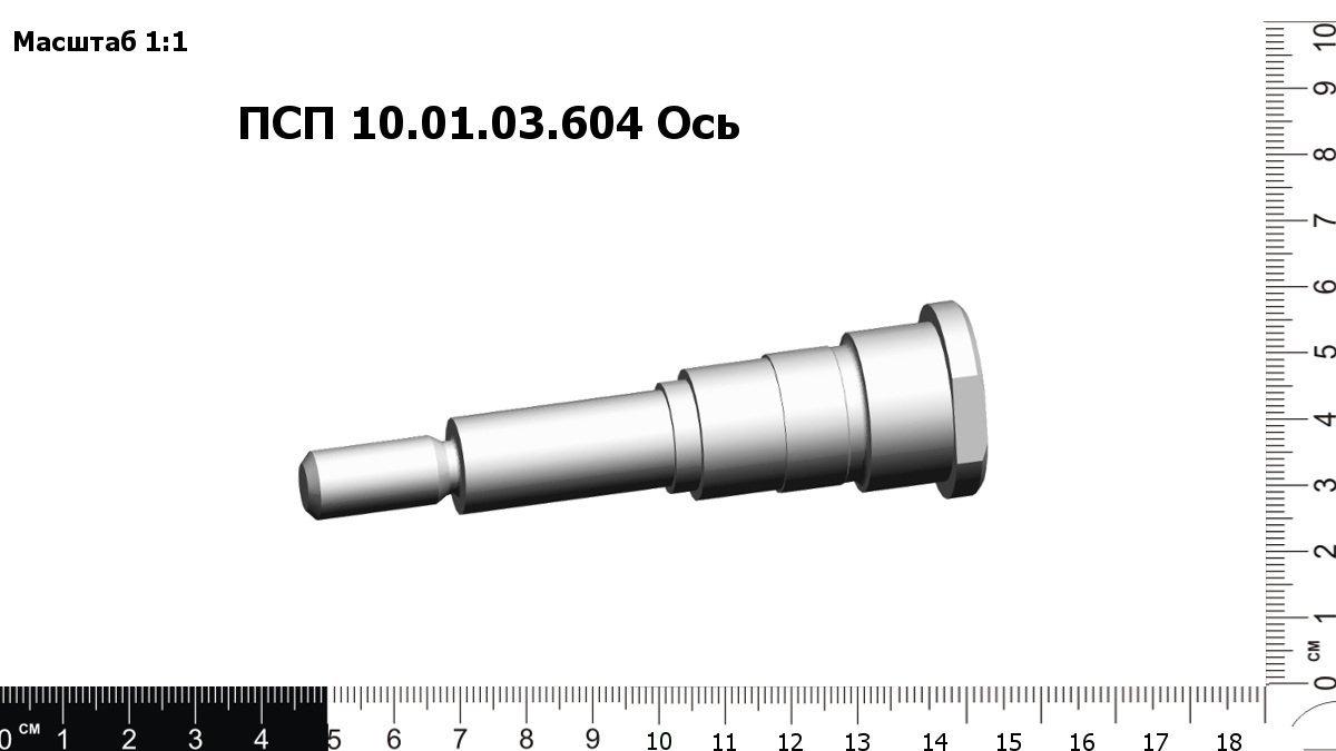 604. ПСП-10.01.01.604. ПСП 10.01.03.604. ПСП 10.01.00.605. Ось ПСП 10.01.00.605.