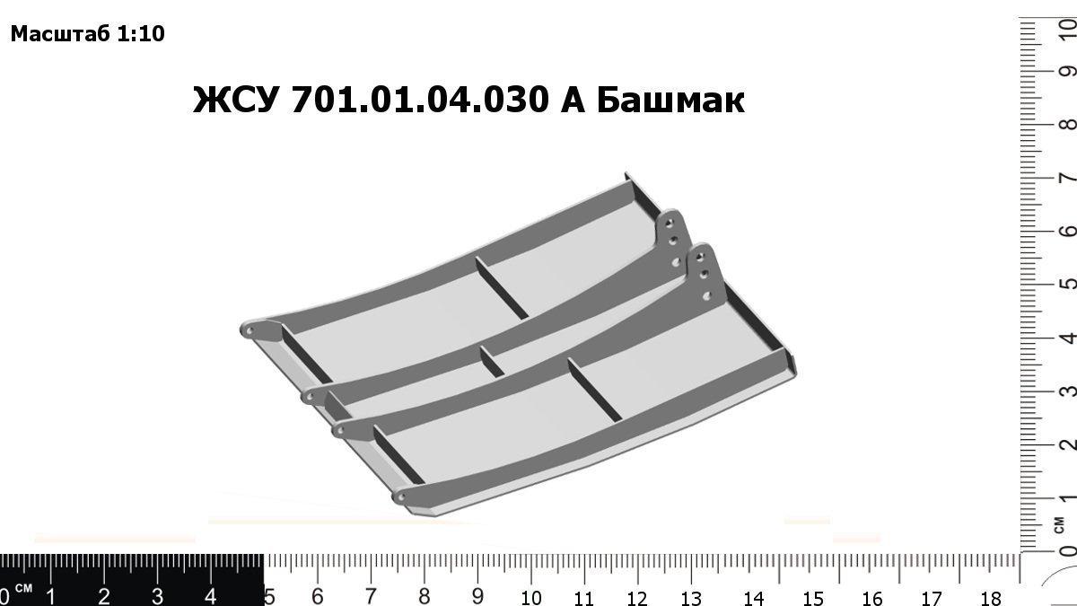 Башмак ЖСУ-703.01.04.040А. ЖСУ 701.01.21.000А. ЖСУ-701.01.03.458. ЖСУ-701.01.21.090.